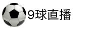 9球直播官网